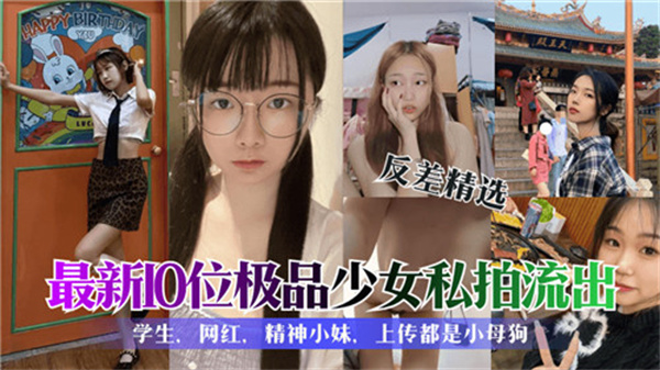 10位极品少女私密拍摄新鲜流出！绝对诱惑合集
