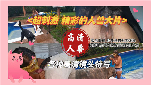 极致沉沦！人兽交合の禁忌快感