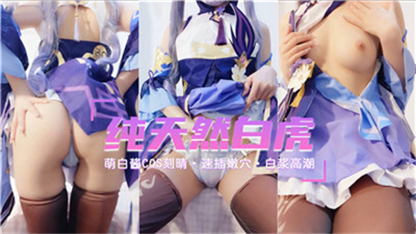 纯天然萝莉COS原神刻晴 粉嫩美鲍等你尝！