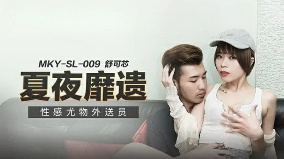 麻豆骚货外送员舒可芯 送单上门湿穴随便操