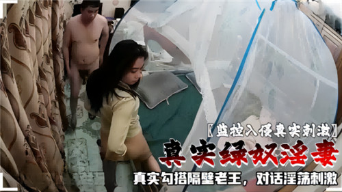 监控实录：绿奴淫妻勾搭隔壁老王的淫荡对话，刺激到爆！