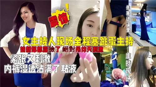 美艳主持人婚礼全程私处藏跳蛋！强忍高潮颤抖主持，内裤湿透爱液黏滑四溅