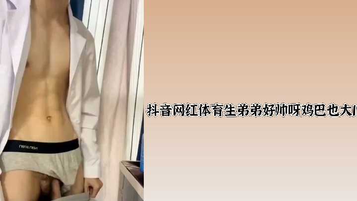 抖音网红体育生鲜肉弟弟颜值爆表！粗壮巨根令人欲罢不能